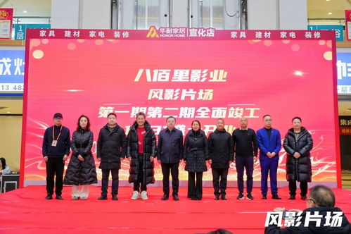 八佰里影業風影片場盛大開業，開啟專業影視服務新篇章