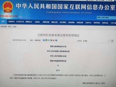 四部門聯合發布《互聯網信息服務算法推薦管理規定》，構建算法治理新格局